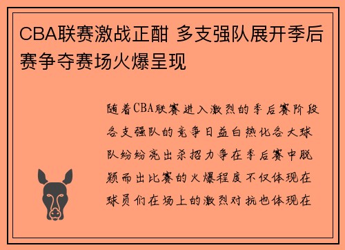 CBA联赛激战正酣 多支强队展开季后赛争夺赛场火爆呈现