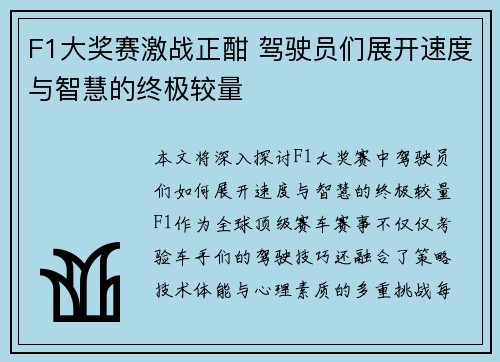 F1大奖赛激战正酣 驾驶员们展开速度与智慧的终极较量