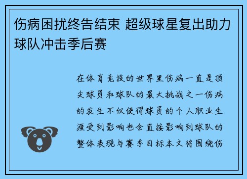 伤病困扰终告结束 超级球星复出助力球队冲击季后赛