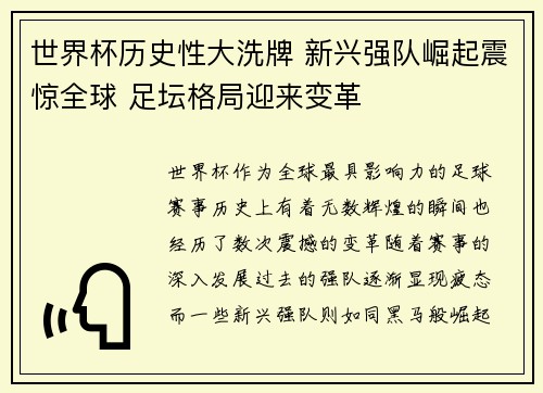 世界杯历史性大洗牌 新兴强队崛起震惊全球 足坛格局迎来变革