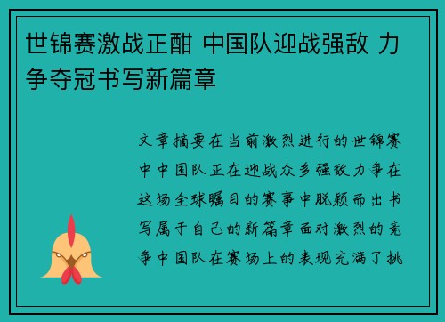世锦赛激战正酣 中国队迎战强敌 力争夺冠书写新篇章
