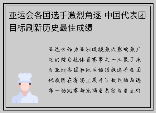 亚运会各国选手激烈角逐 中国代表团目标刷新历史最佳成绩