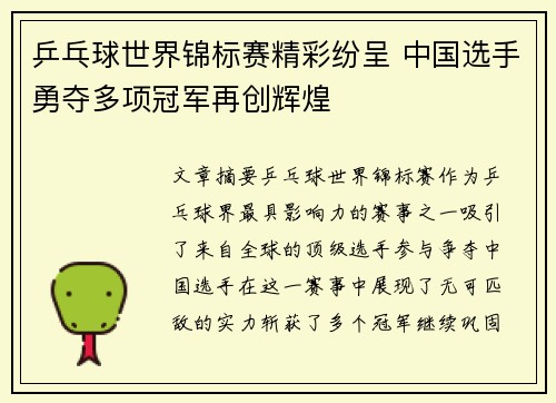 乒乓球世界锦标赛精彩纷呈 中国选手勇夺多项冠军再创辉煌