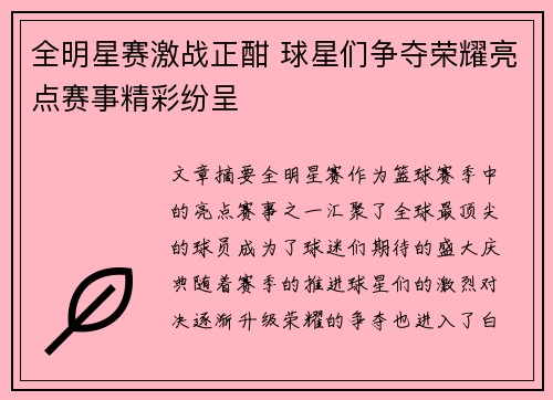 全明星赛激战正酣 球星们争夺荣耀亮点赛事精彩纷呈