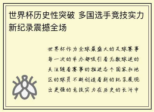 世界杯历史性突破 多国选手竞技实力新纪录震撼全场