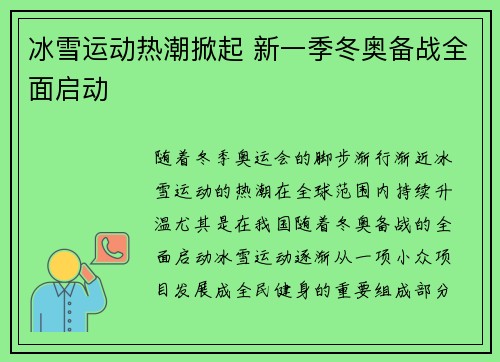 冰雪运动热潮掀起 新一季冬奥备战全面启动