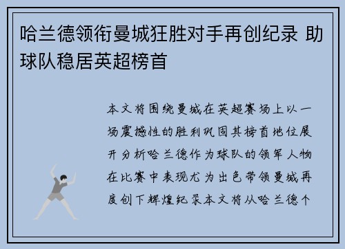 哈兰德领衔曼城狂胜对手再创纪录 助球队稳居英超榜首