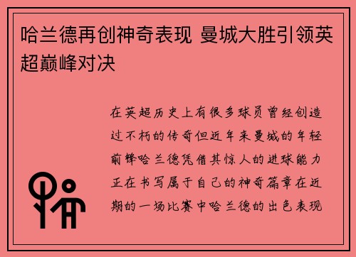 哈兰德再创神奇表现 曼城大胜引领英超巅峰对决
