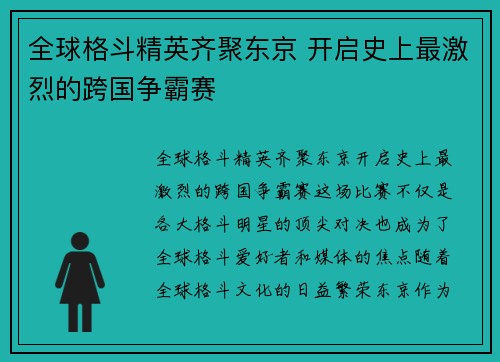 全球格斗精英齐聚东京 开启史上最激烈的跨国争霸赛