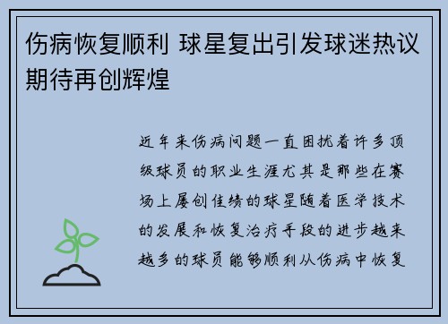 伤病恢复顺利 球星复出引发球迷热议期待再创辉煌