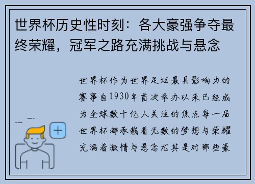 世界杯历史性时刻：各大豪强争夺最终荣耀，冠军之路充满挑战与悬念