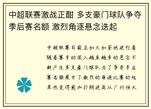 中超联赛激战正酣 多支豪门球队争夺季后赛名额 激烈角逐悬念迭起
