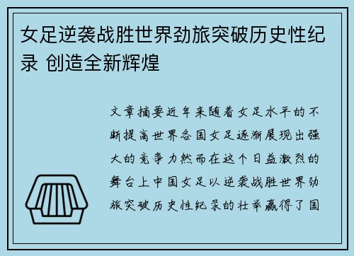 女足逆袭战胜世界劲旅突破历史性纪录 创造全新辉煌