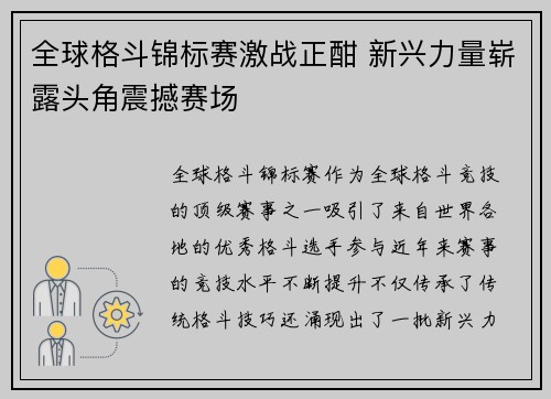 全球格斗锦标赛激战正酣 新兴力量崭露头角震撼赛场