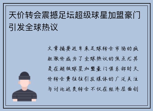 天价转会震撼足坛超级球星加盟豪门引发全球热议