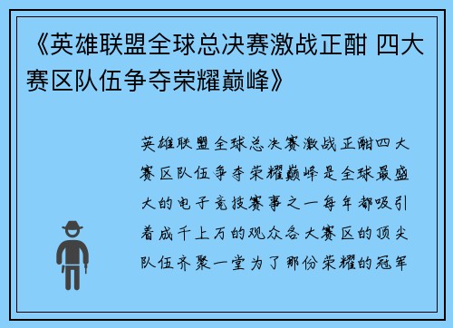 《英雄联盟全球总决赛激战正酣 四大赛区队伍争夺荣耀巅峰》