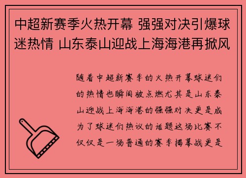中超新赛季火热开幕 强强对决引爆球迷热情 山东泰山迎战上海海港再掀风云