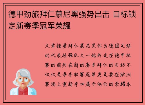 德甲劲旅拜仁慕尼黑强势出击 目标锁定新赛季冠军荣耀
