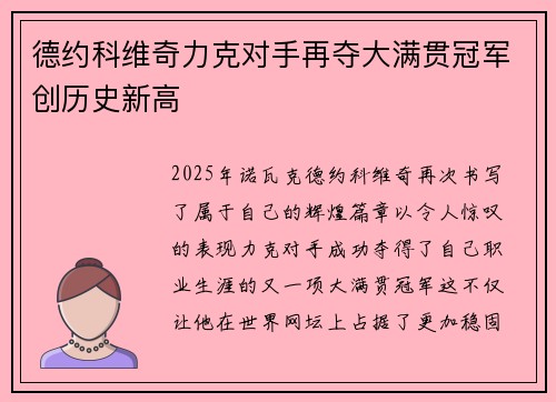 德约科维奇力克对手再夺大满贯冠军创历史新高