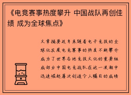 《电竞赛事热度攀升 中国战队再创佳绩 成为全球焦点》