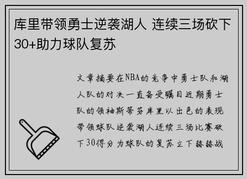 库里带领勇士逆袭湖人 连续三场砍下30+助力球队复苏