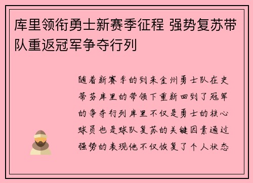 库里领衔勇士新赛季征程 强势复苏带队重返冠军争夺行列