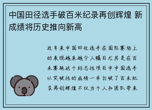 中国田径选手破百米纪录再创辉煌 新成绩将历史推向新高