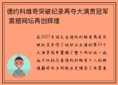 德约科维奇突破纪录再夺大满贯冠军 震撼网坛再创辉煌