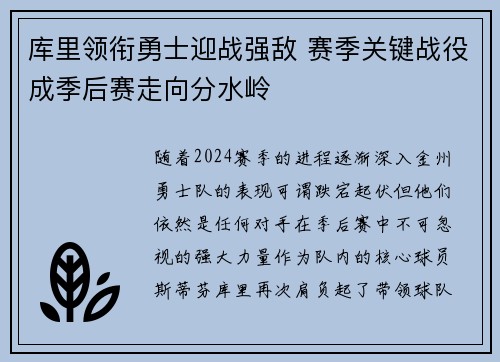 库里领衔勇士迎战强敌 赛季关键战役成季后赛走向分水岭