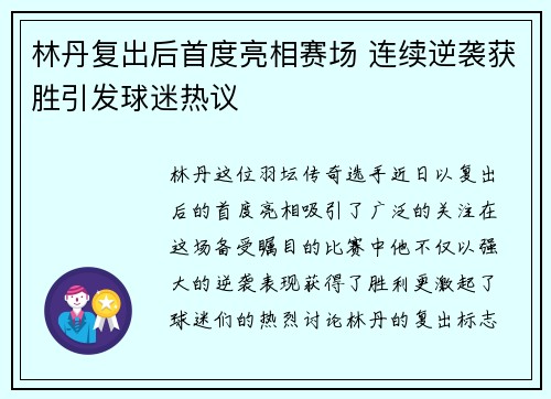 林丹复出后首度亮相赛场 连续逆袭获胜引发球迷热议