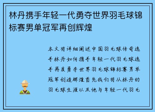 林丹携手年轻一代勇夺世界羽毛球锦标赛男单冠军再创辉煌