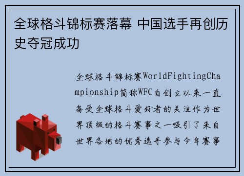 全球格斗锦标赛落幕 中国选手再创历史夺冠成功