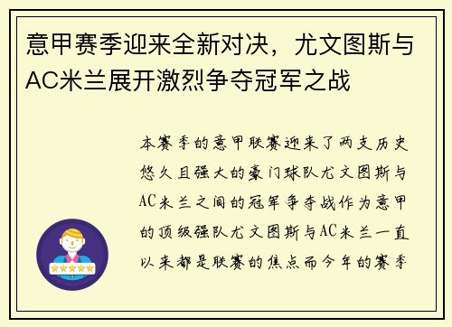 意甲赛季迎来全新对决，尤文图斯与AC米兰展开激烈争夺冠军之战