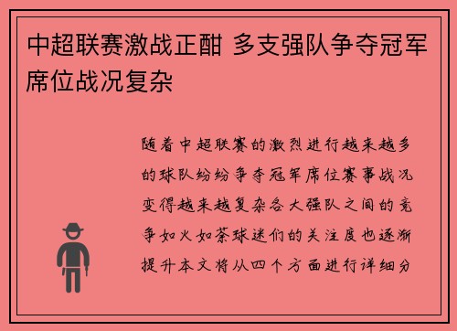 中超联赛激战正酣 多支强队争夺冠军席位战况复杂