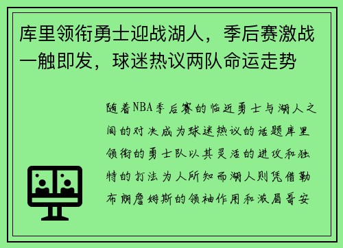 库里领衔勇士迎战湖人，季后赛激战一触即发，球迷热议两队命运走势