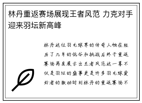 林丹重返赛场展现王者风范 力克对手迎来羽坛新高峰