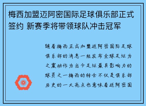 梅西加盟迈阿密国际足球俱乐部正式签约 新赛季将带领球队冲击冠军