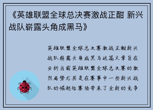 《英雄联盟全球总决赛激战正酣 新兴战队崭露头角成黑马》