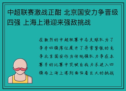 中超联赛激战正酣 北京国安力争晋级四强 上海上港迎来强敌挑战