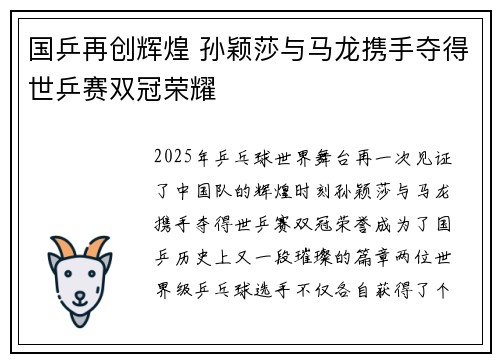 国乒再创辉煌 孙颖莎与马龙携手夺得世乒赛双冠荣耀