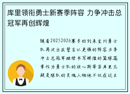 库里领衔勇士新赛季阵容 力争冲击总冠军再创辉煌