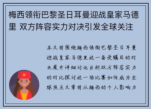 梅西领衔巴黎圣日耳曼迎战皇家马德里 双方阵容实力对决引发全球关注