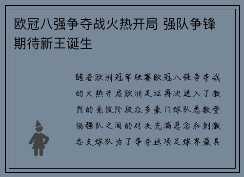 欧冠八强争夺战火热开局 强队争锋 期待新王诞生