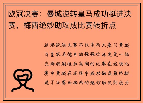 欧冠决赛：曼城逆转皇马成功挺进决赛，梅西绝妙助攻成比赛转折点