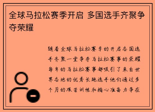 全球马拉松赛季开启 多国选手齐聚争夺荣耀