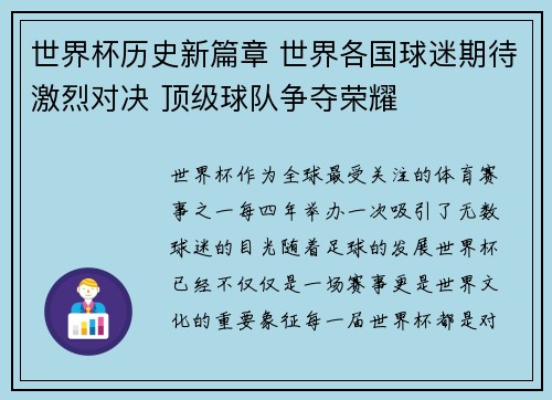 世界杯历史新篇章 世界各国球迷期待激烈对决 顶级球队争夺荣耀