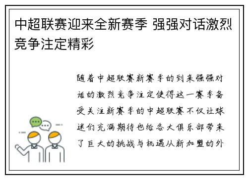 中超联赛迎来全新赛季 强强对话激烈竞争注定精彩
