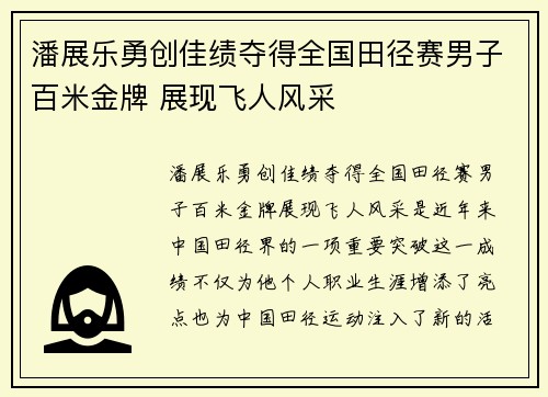 潘展乐勇创佳绩夺得全国田径赛男子百米金牌 展现飞人风采