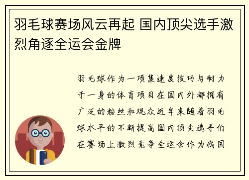 羽毛球赛场风云再起 国内顶尖选手激烈角逐全运会金牌