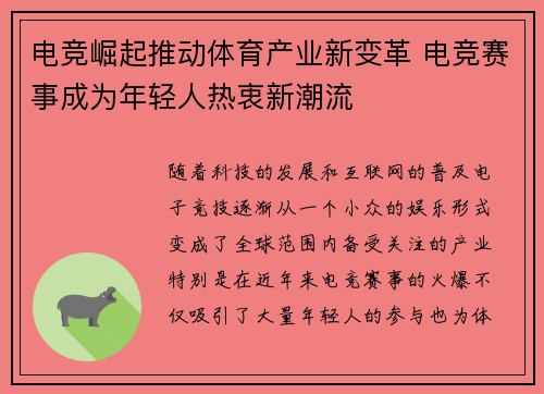 电竞崛起推动体育产业新变革 电竞赛事成为年轻人热衷新潮流